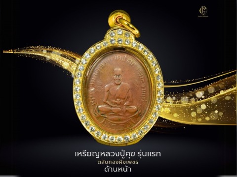 เหรียญหลวงปู่ศุข รุ่นแรก ฝังเพชรด้านหน้า